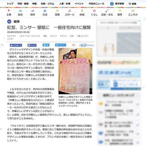 琉球新報へ掲載されました。沖縄らしさを取り入れた壁紙ブランド「りゅうそう。」