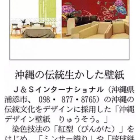 日本経済新聞様「日経MJ」にて「沖縄デザイン壁紙・りゅうそう。」をご掲載頂きました！
