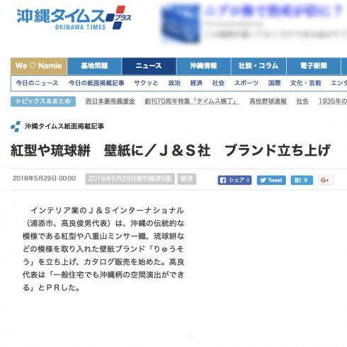 「沖縄タイムス様」経済面にて沖縄デザイン壁紙「りゅうそう。」をご掲載頂きました。