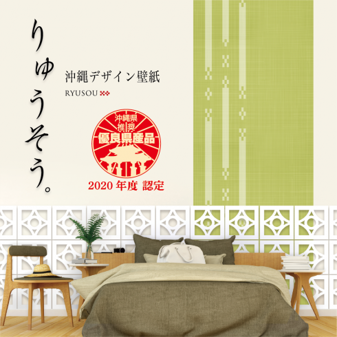 沖縄デザイン壁紙りゅうそう。医療施設、宿泊施設、店舗、オフィス、住宅まで幅広くご利用されております。