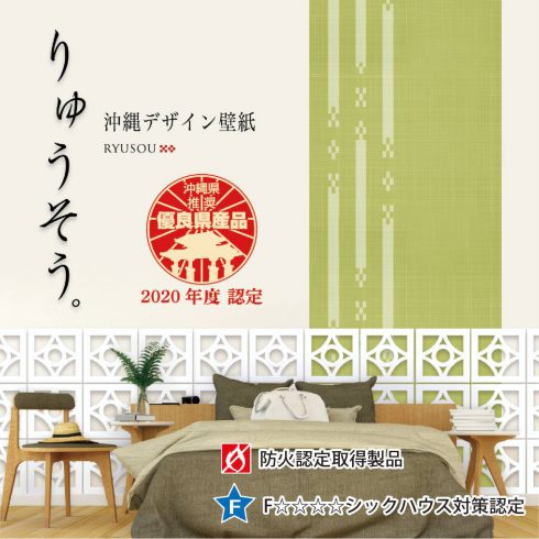 沖縄デザイン壁紙りゅうそう。沖縄伝統紅型、琉球絣、八重山ミンサー、読谷山花織、柄など多数ラインナップ、空間演出に！