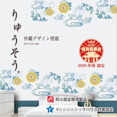 沖縄デザイン壁紙りゅうそう。オフィス、店舗、宿泊施設、医療施設、住宅など幅広い分野の空間演出に使用されています