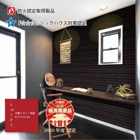 沖縄デザイン壁紙りゅうそう。沖縄県優良県産品推奨品インテリアブランドです