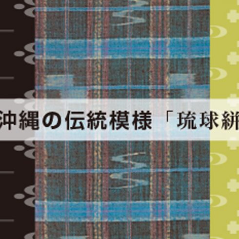 おきなわデザイン壁紙りゅうそう。沖縄県優良県産品推奨品　紅型、琉球絣、読谷花織、八重山ミンサー等53種類ラインナップ