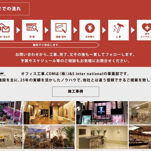 沖縄　オフィス工事専門店　オフィス工事.COM お気軽にお問合せください　現場調査、提案図面、お見積無料です