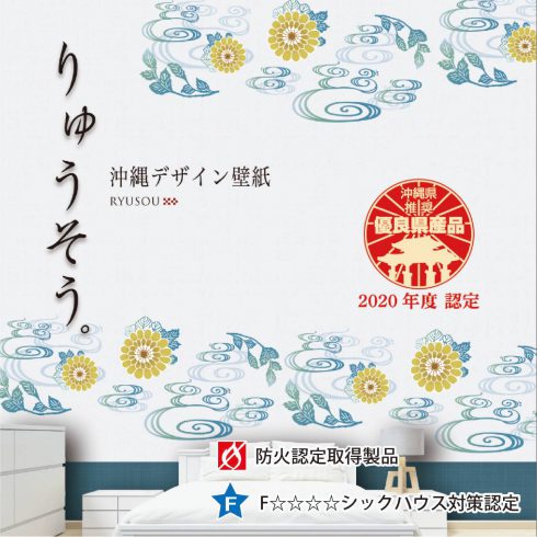 沖縄デザイン壁紙りゅうそう。沖縄優良県産推奨認定製品