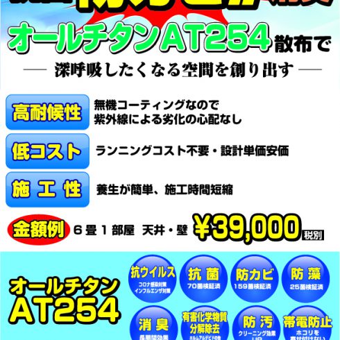 沖縄　オールチタンコートAT254散布で防カビ！抗菌作用、消臭効果で深呼吸がしたくなる部屋に！