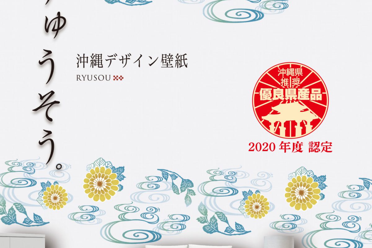 Okinawa Design Wallpaper RYUSOU. /   沖縄デザイン壁紙　りゅうそう。